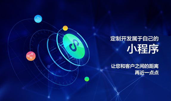 小程序開(kāi)發(fā)平臺