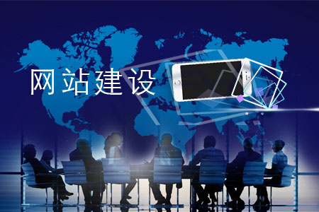 網(wǎng)站建設有哪些必備原則？
