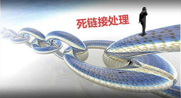 死鏈接怎么處理？