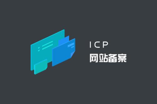網(wǎng)站備案有什么好處？
