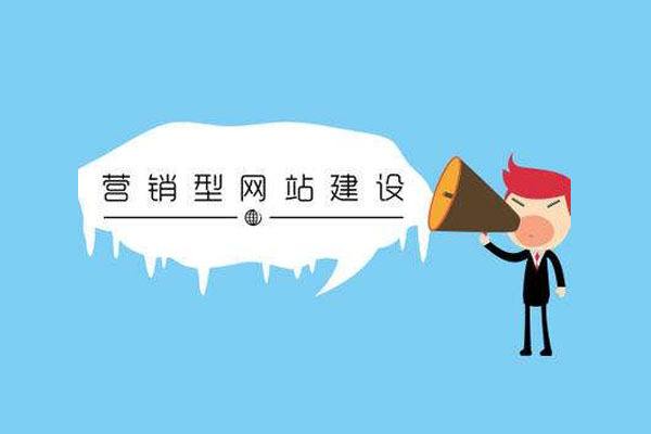 營(yíng)銷(xiāo)型網(wǎng)站建設