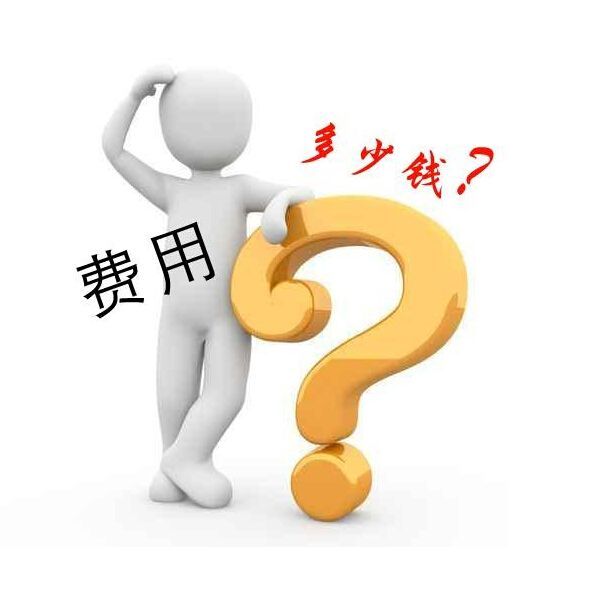 做網(wǎng)站費用