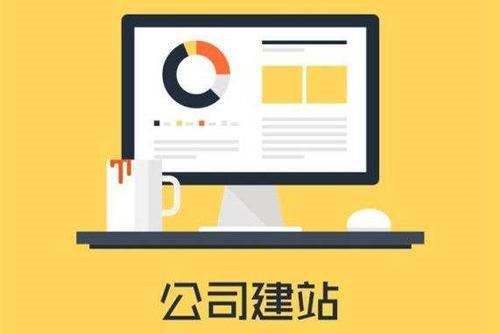 企業(yè)網(wǎng)站建設公司