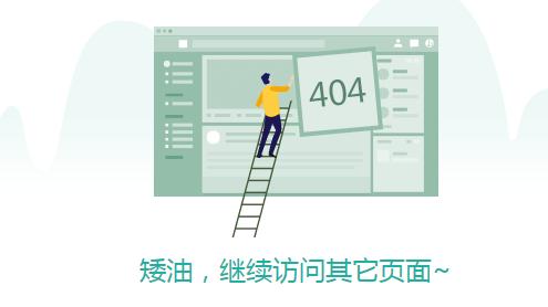 網(wǎng)站的404頁(yè)面