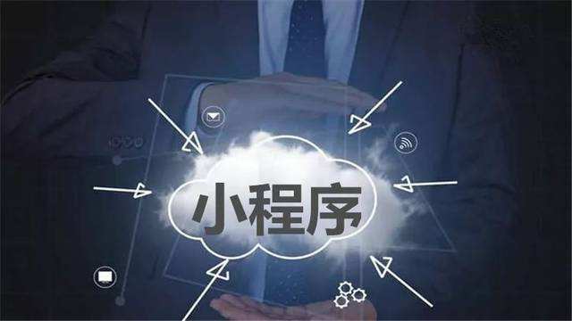 小程序開(kāi)發(fā)報價(jià)