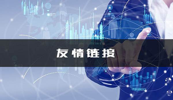 怎么換友情鏈接？
