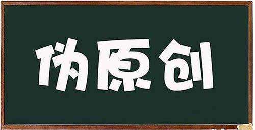 偽原創(chuàng  )怎么寫(xiě)