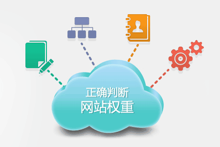 網(wǎng)站權重優(yōu)化
