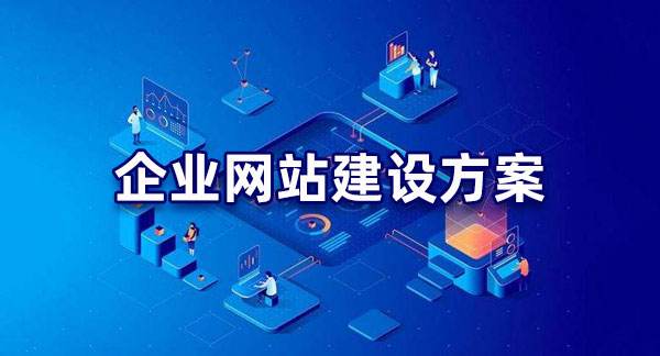 企業(yè)網(wǎng)站建設公司