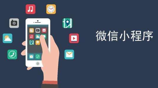如何推廣運營(yíng)微信小程序？