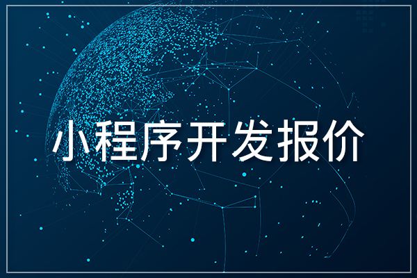 小程序報價(jià)表
