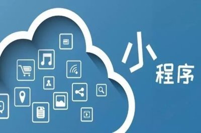 小程序開(kāi)發(fā)公司