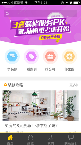 北京中聯(lián)科技裝修類(lèi)APP定制開(kāi)發(fā)
