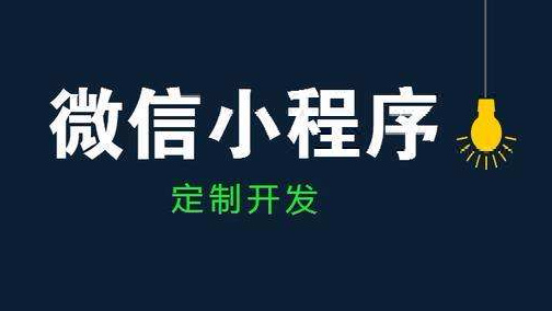 北京中聯(lián)科技小程序建設開(kāi)發(fā)